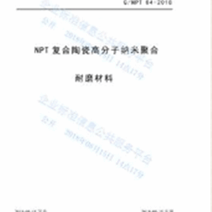 NPT复合陶瓷高分子纳米聚合耐磨材料企业标准